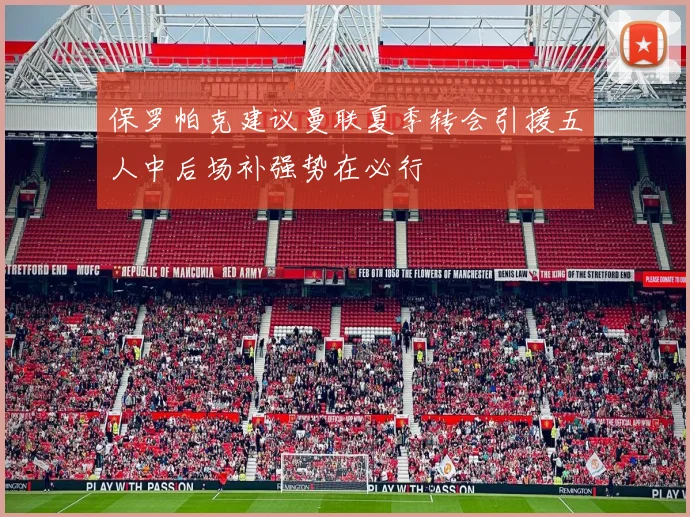 保罗帕克建议曼联夏季转会引援五人中后场补强势在必行