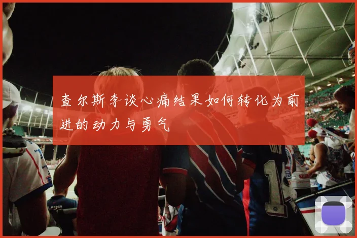 查尔斯李谈心痛结果如何转化为前进的动力与勇气