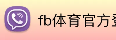 fb体育官方登录 logo